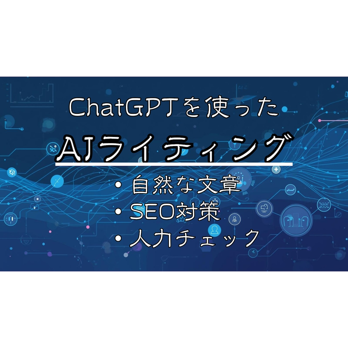 AI×人力で、迅速、丁寧なライティングを承ります テーマ作りから、ファクトチェック、校正までまとめてお任せ！ イメージ1