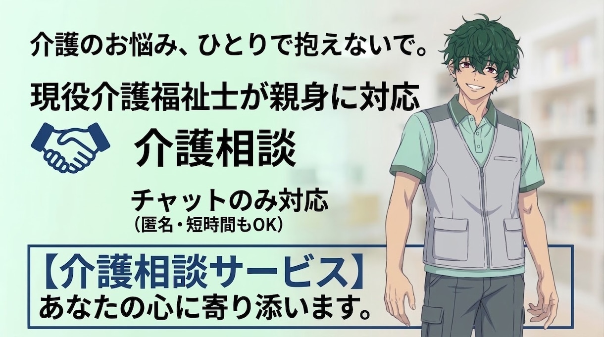 介護福祉士が皆様の悩み・愚痴・相談等聞きます 相談者に寄り添ってお話聞きます。 イメージ1