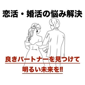 恋活・婚活に困っている方をアドバイス、支援します 恋活・婚活をマーケティング戦略とコミュ力で解決します イメージ1
