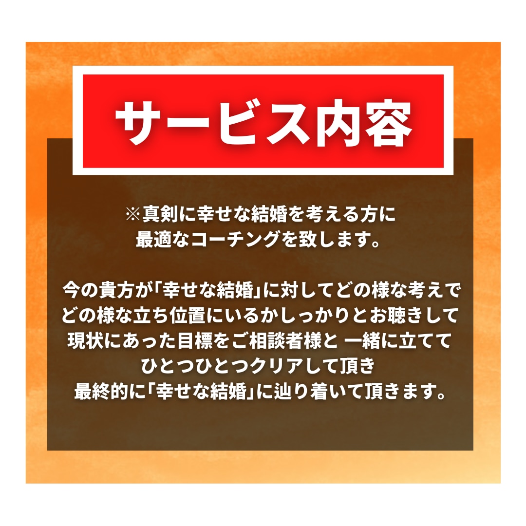 婚活プロがコーチング幸せな結婚への近道ご案内します オンリーワンの婚活プロデュース！マンツーマンの婚活レッスン！ イメージ2