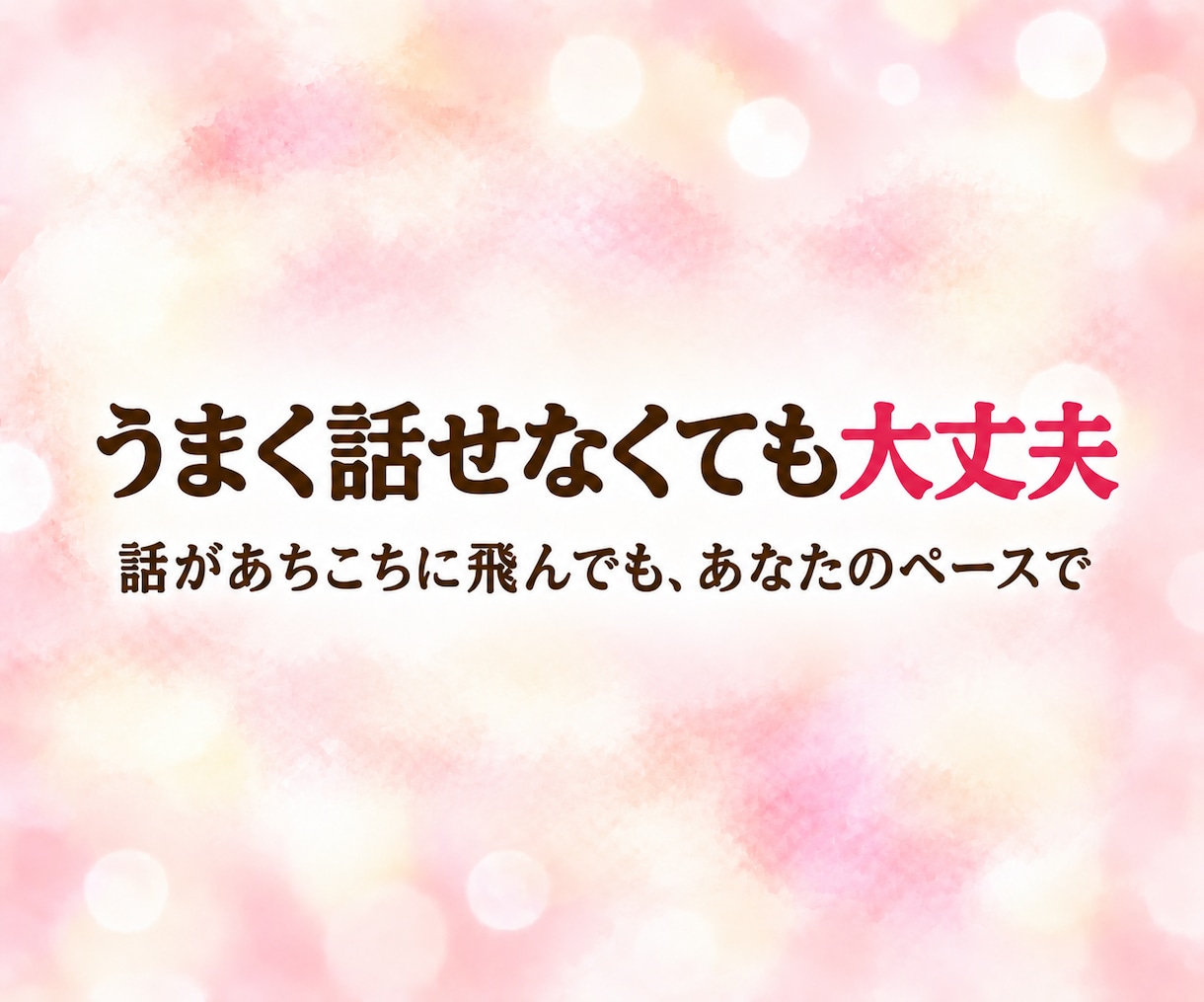 悩み・愚痴・雑談 ☆ レイキヒーラーがお聴きします 家族・仕事・人間関係のこと、何気ないお話も聴かせてくださいね イメージ8