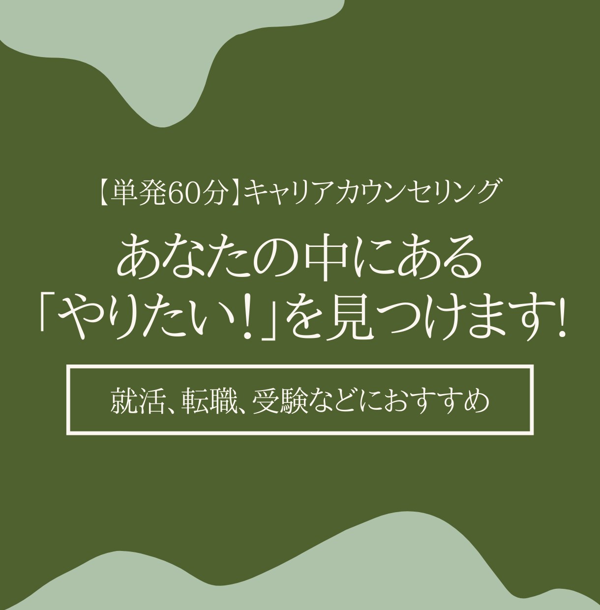 キャリアカウンセリングで「やりたい」を見つけます 事前資料作成+カウンセリング（60分） イメージ1