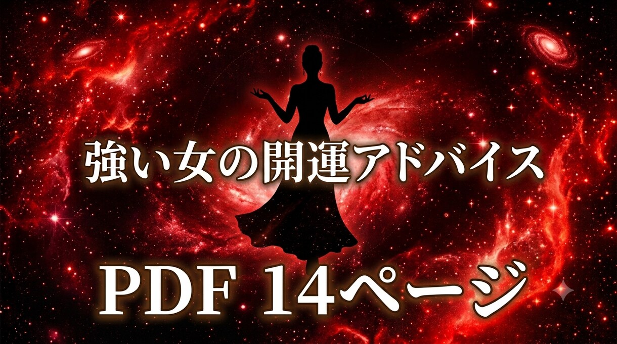 強い女になるために力を貸します 今まで人の顔色をうかがってきたあなたへ。 イメージ1