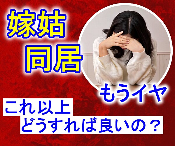 嫁姑・同居問題⚡我慢しないで☘️心の闇解放させます とにかく愚痴りたい方！ストレス/過干渉/無理解の夫/時代錯誤 イメージ1