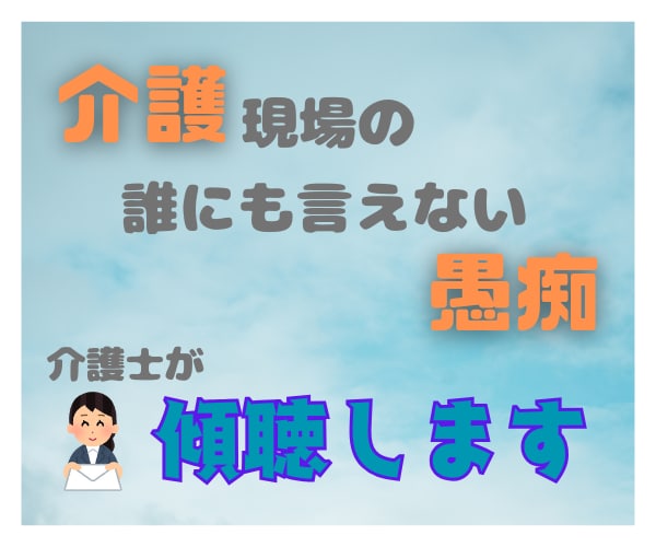介護現場での愚痴・悩みお聞きします あなたの、愚痴・悩みたっぷり吐き出そう!! イメージ1