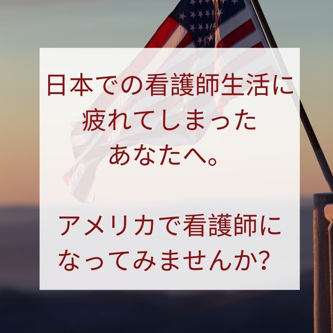 アメリカ看護師国家試験合格までの道のり教えます ママでも独学でもアメリカで看護師になれる貴重な方法紹介します イメージ3