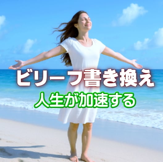 自動的に豊かさを受け取れる波動に変わります カンタンに信念を書き換えて楽しい人生になる イメージ1
