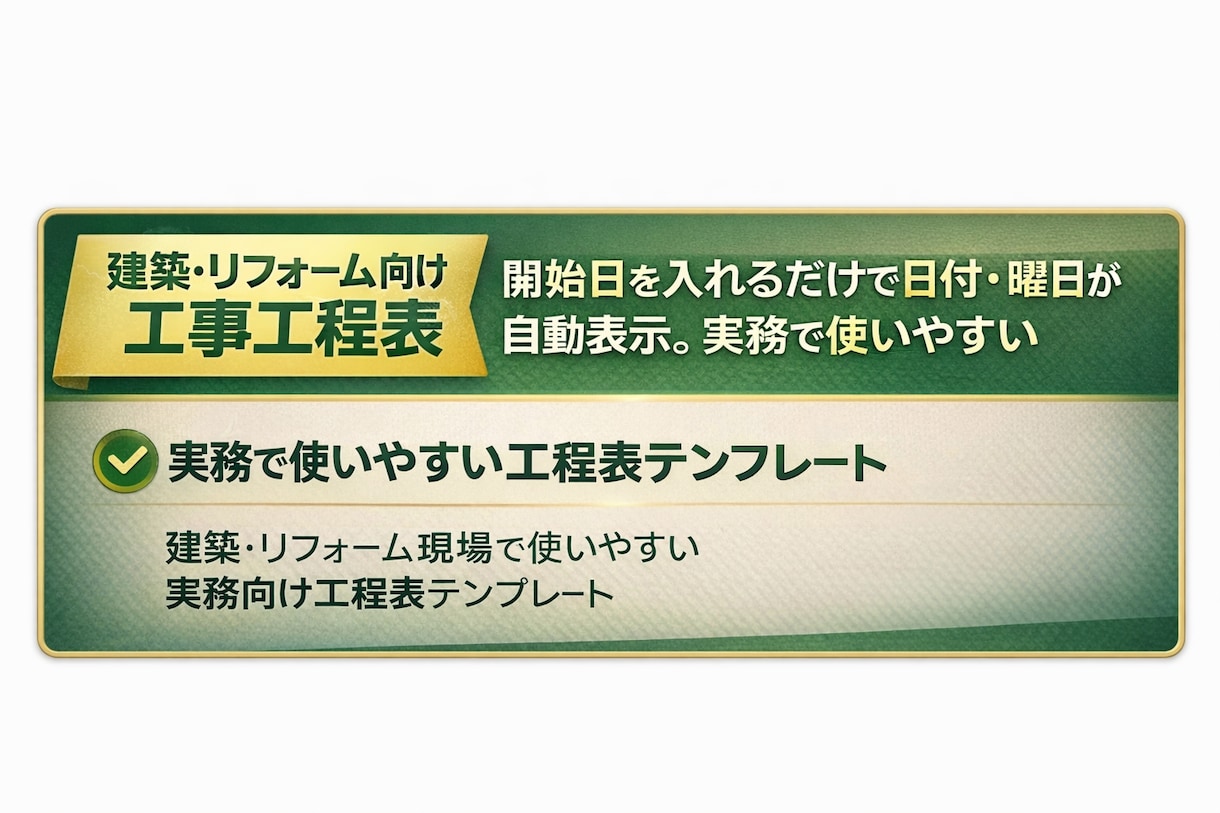 建築・リフォーム業向け工程表テンプレを販売ます 日付と曜日が自動表示の実務用 15〜30字で収まる イメージ2
