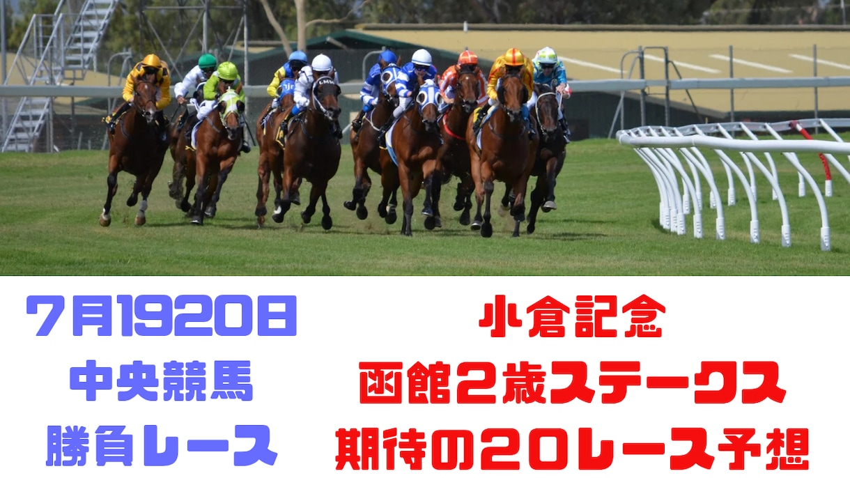 土日中央競馬！小倉記念や函館２歳S予想します 小倉記念や函館２歳など全２０レース予想 イメージ1