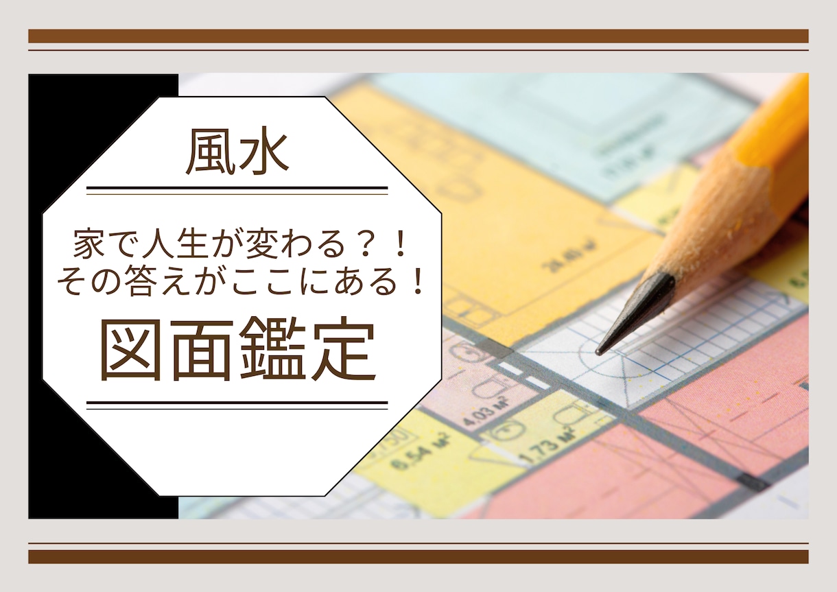 お家図面鑑定をします 家で人生が変わる！？その答えがここにある！ イメージ1