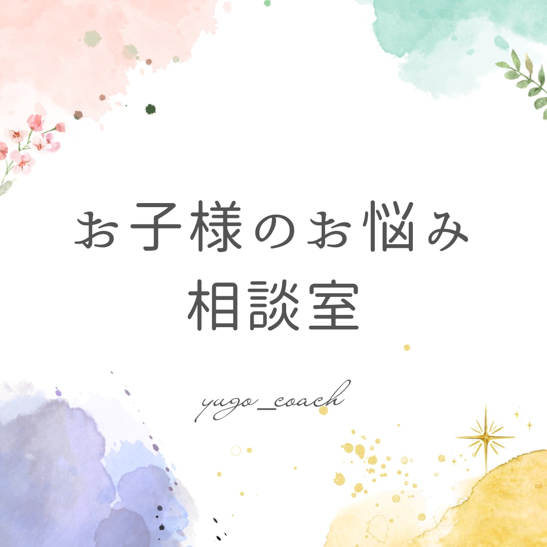 お子様へのお悩みや現状に合せて相談を伺います 通信制高校の教員を15年携わっている経験からご相談を伺います イメージ1