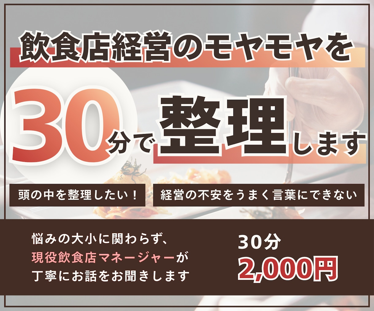 飲食店経営の悩みを現役マネージャーが整理します 飲食店経営の小さな悩み、言葉にしづらい不安もお聞きします イメージ1