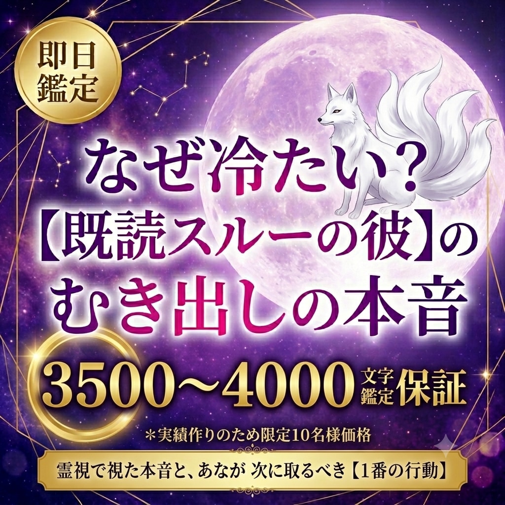 霊視鑑定◆既読スルーの彼の本音暴露します 【3500字超】の圧巻のボリューム鑑定 イメージ1