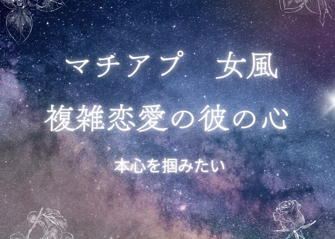 不倫中や複雑恋愛の彼の今の心をみます 出会ってしまったお二人のお話♡女風やマッチングアプリの彼 イメージ1