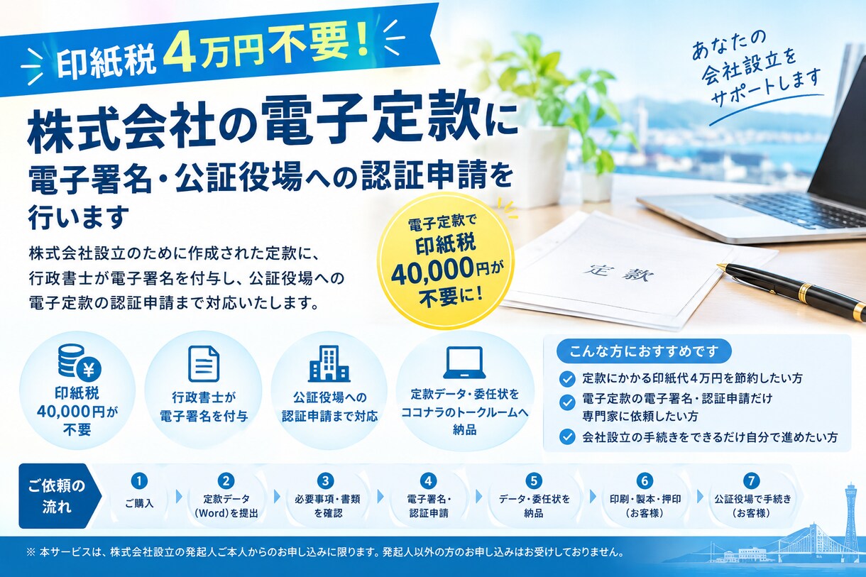 株式会社の電子定款に電子署名・認証申請します 印紙代4万円不要！手数料を抑えてスマートに会社設立したい方へ イメージ1