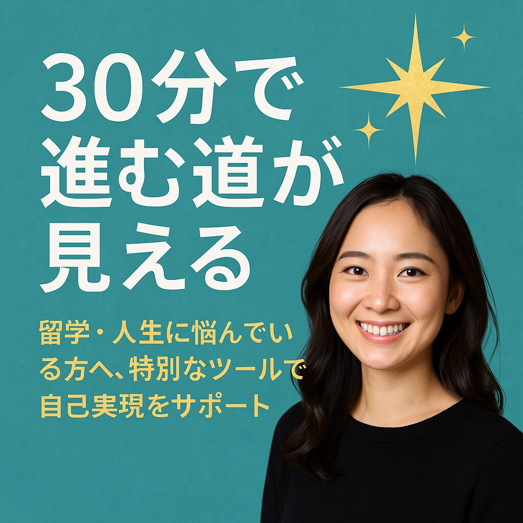 自分らしい未来を描くセッションします 留学と人生の方向性を30分で発掘 イメージ1