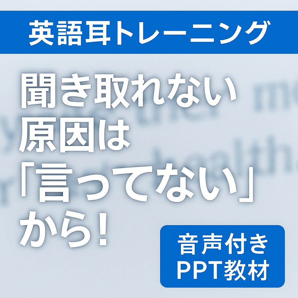 英語リスニング：音の変化を攻略します 聞き取れない原因を解消するPPT教材（音声付き） イメージ1