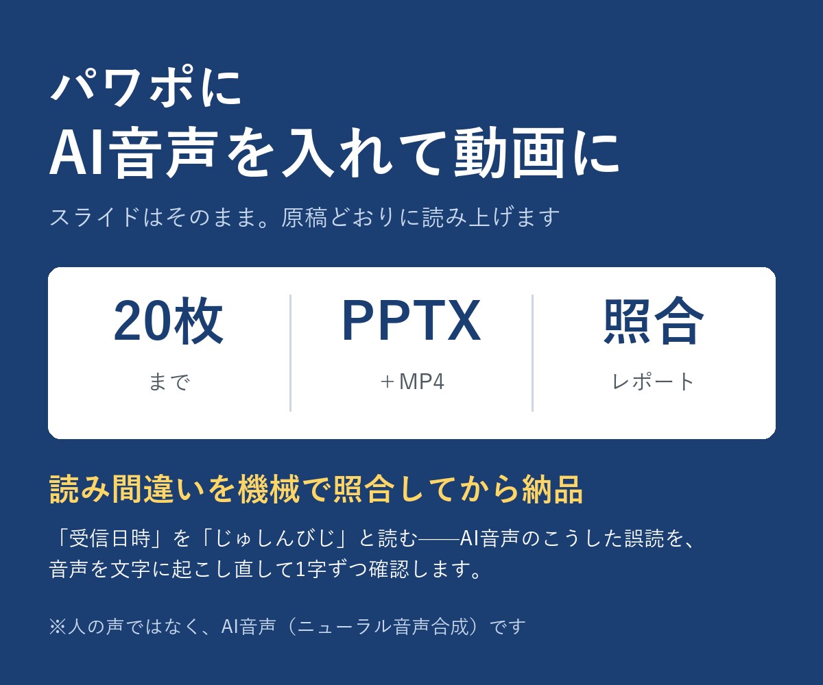 パワポにAI音声を入れて動画にします 20枚・MP4込み／読み間違いを機械で照合して納品 イメージ1