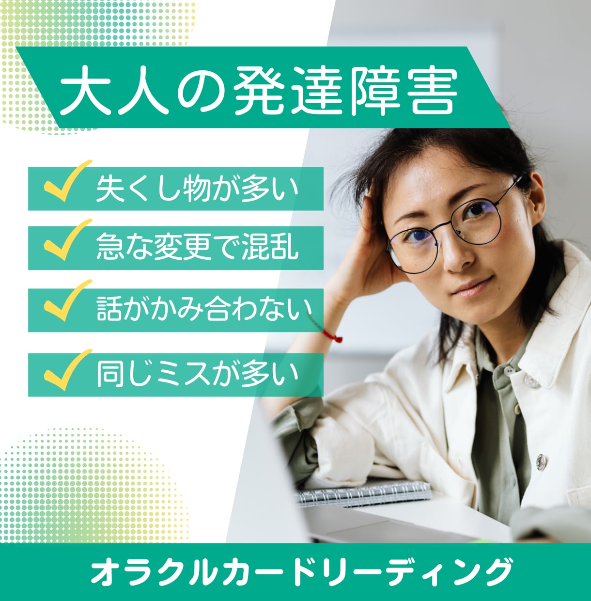 大人の発達障害｜オラクルカードリーディングします 誰にもわかってもらえないに寄り添います。 イメージ1