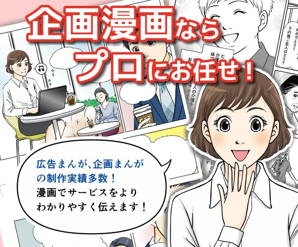 広告漫画、企画もの漫画を制作します 好まれやすい絵柄の漫画で、サービスや思いはもっと伝わる！ イメージ1