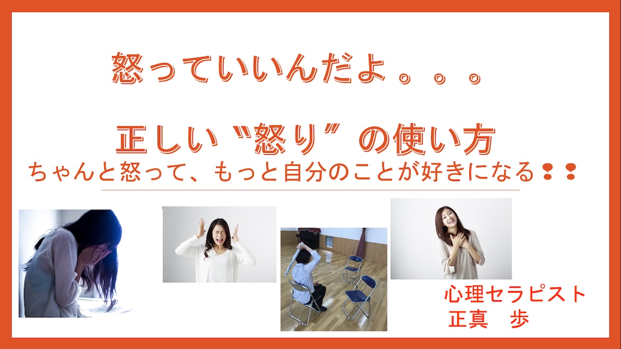 怒っていいんだよ。。正しい＂怒り＂の使い方教えます 自分を我慢して他人を優先してきた女性の方へ イメージ1