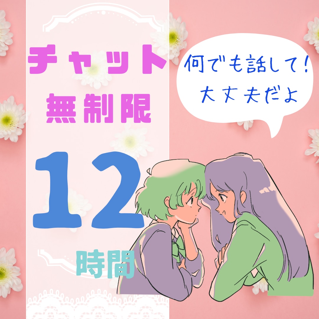 12時間回数無制限。LINE感覚でチャットします どんなお話でも大丈夫！愚痴/子育て/ママ友/暇つぶし/ イメージ1