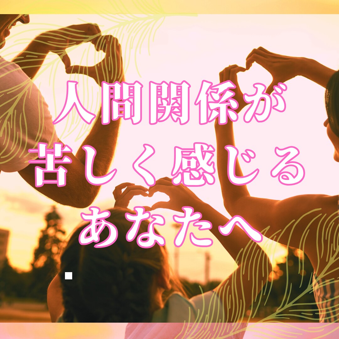 感情が揺れやすい方へ人間関係の信念を統合します 人間関係に苦しさを感じるあなたへ イメージ1