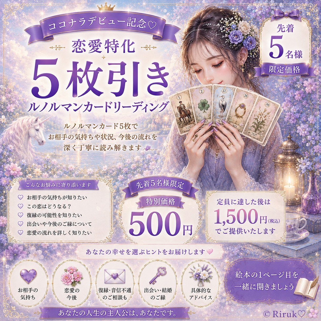 先着5名様限定!!5枚引きでじっくり恋愛みます りるこオリジナル恋愛スプレッドであなたの物語に寄り添います! イメージ1