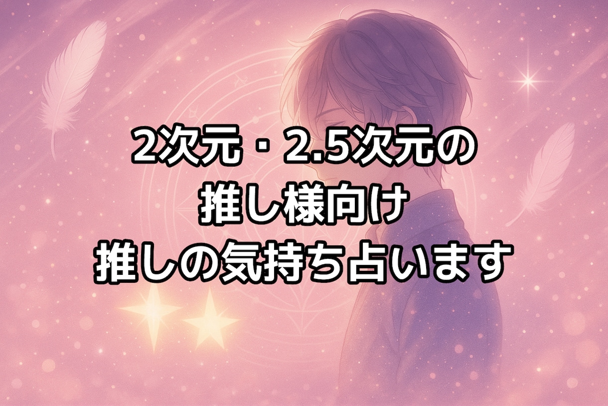 2次元推しの気持ちをタロットで深く占います 2次元、2.5次元推しの心の声を深く読み取り言葉にします イメージ1