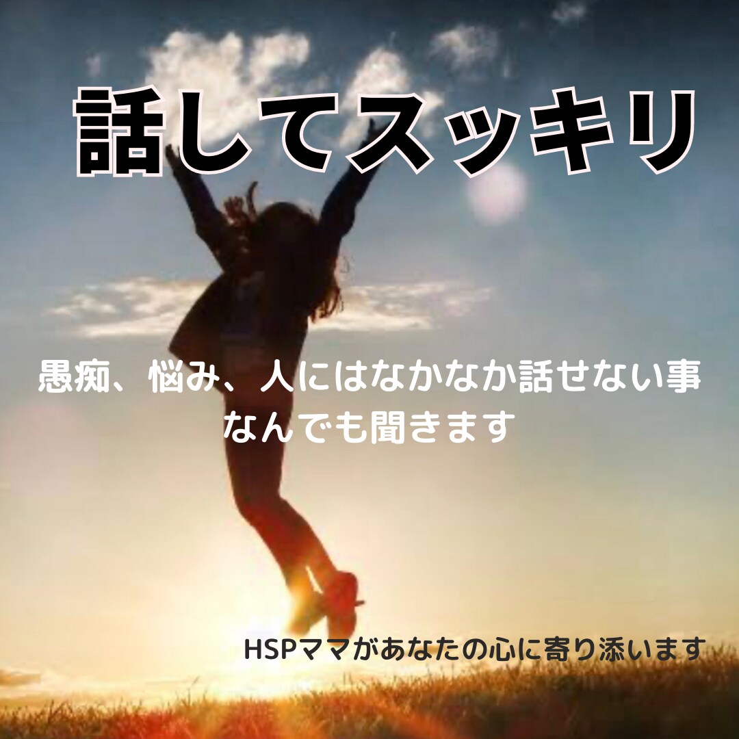 メール相談！愚痴や迷い、不安、なんでも聞きます 仕事、家庭、友人関係などなんでも吐き出して前向きになる場所 イメージ1