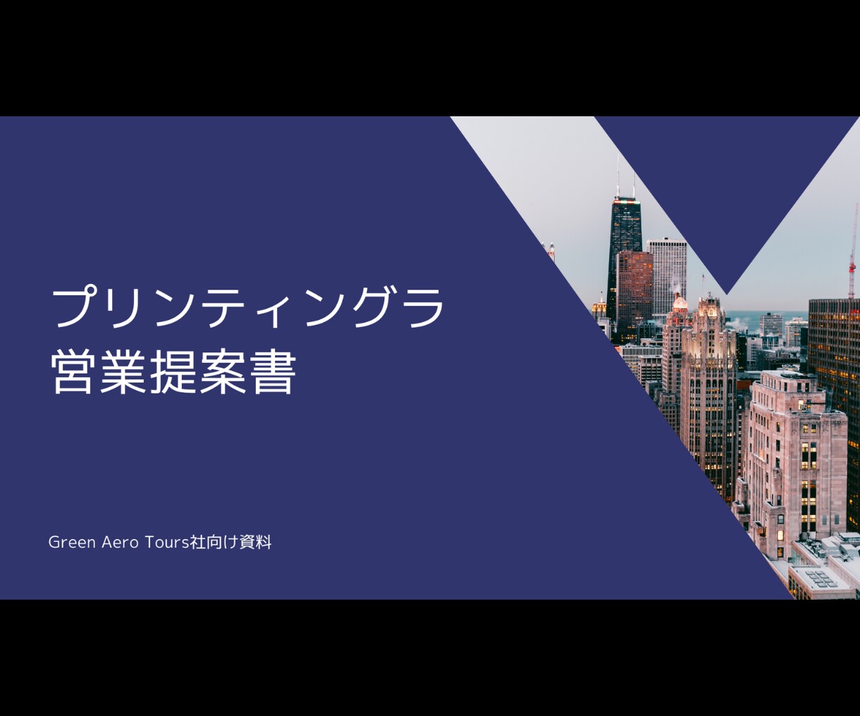 見やすく伝わるようプレゼン資料をデザインします 修正回数無制限！読み手に伝わる、整ったデザインを低価格で！ イメージ6