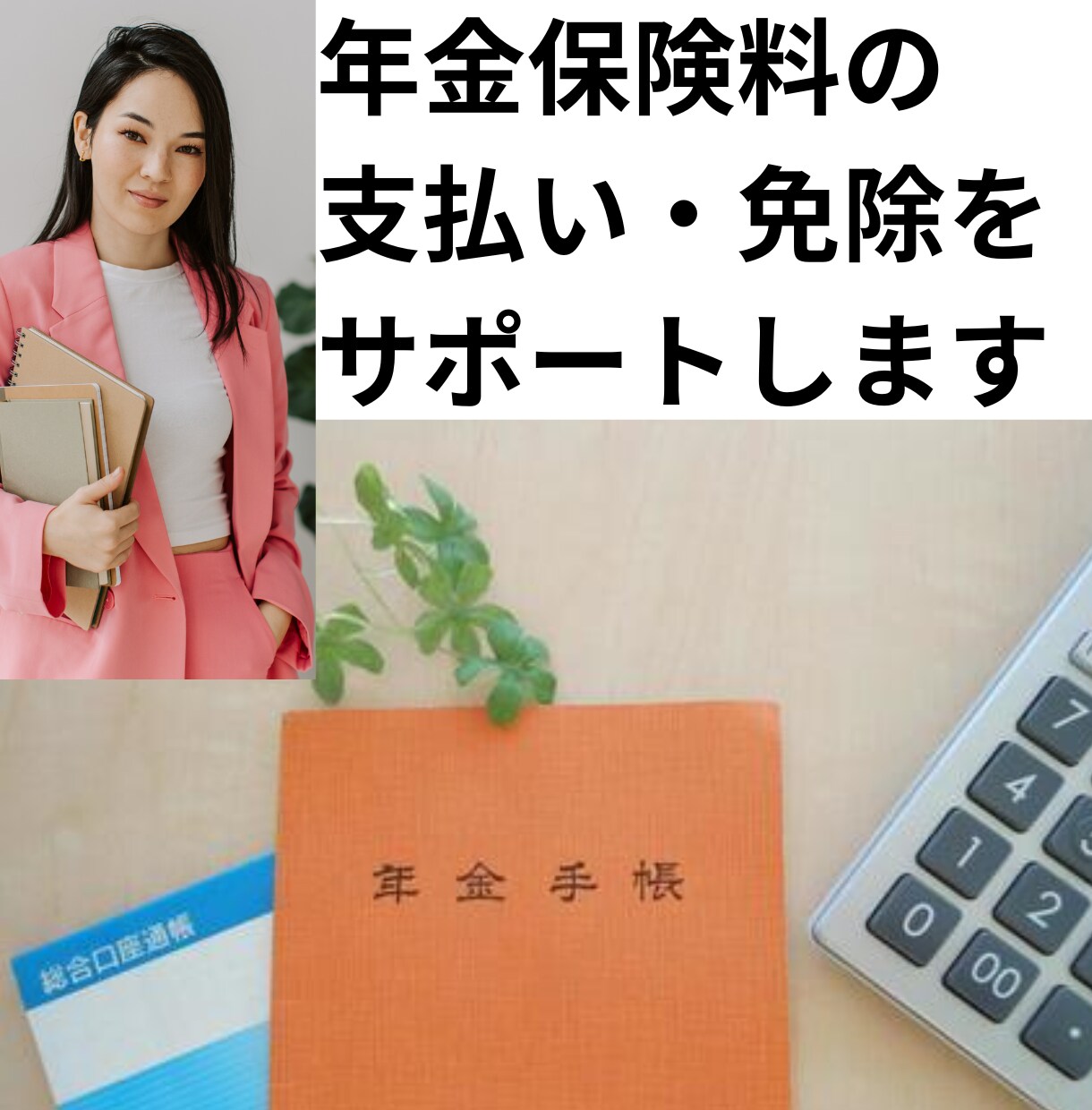 国民年金保険料の支払いや免除申請相談にのります 相談1300件超の年金相談員が年金保険料の支払いをサポート イメージ1