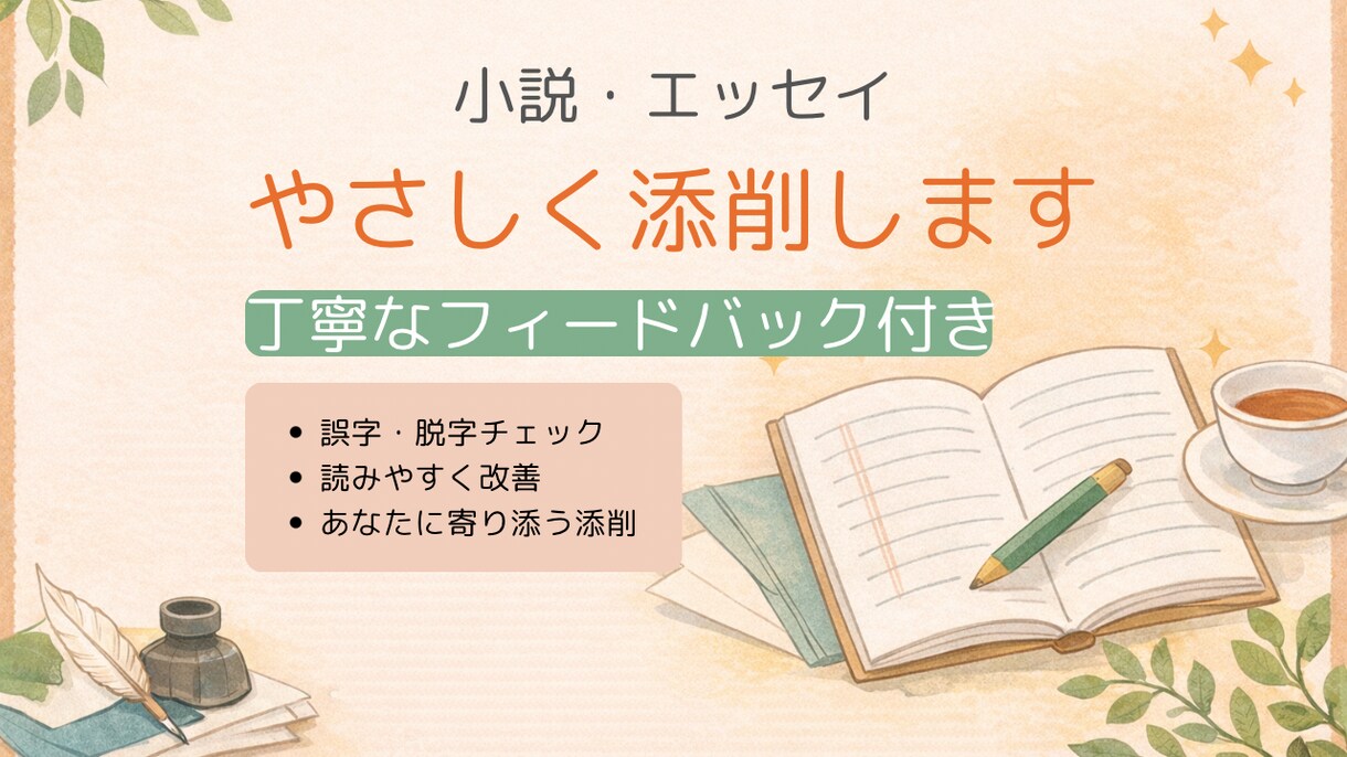小説・エッセイをやさしく添削・校正します 読みやすく伝わる文章に整えます（はじめてでも安心！） イメージ1