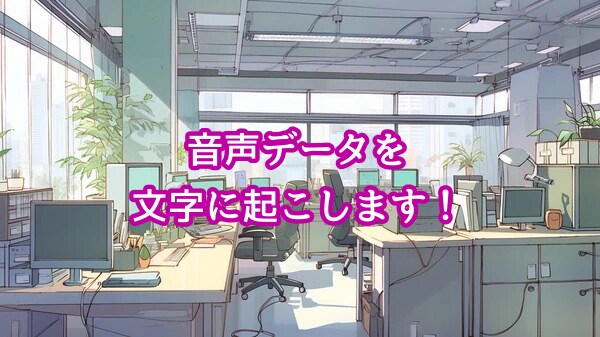 音声から文字（テキスト）に起こします 守秘義務厳守！音声お送り下さい！ イメージ1
