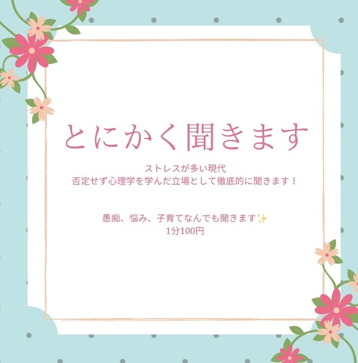 1人じゃない！隣のさなえが聞きます 孤独、旦那へのイライラ、対人関係の悩み、なんでもOK イメージ1