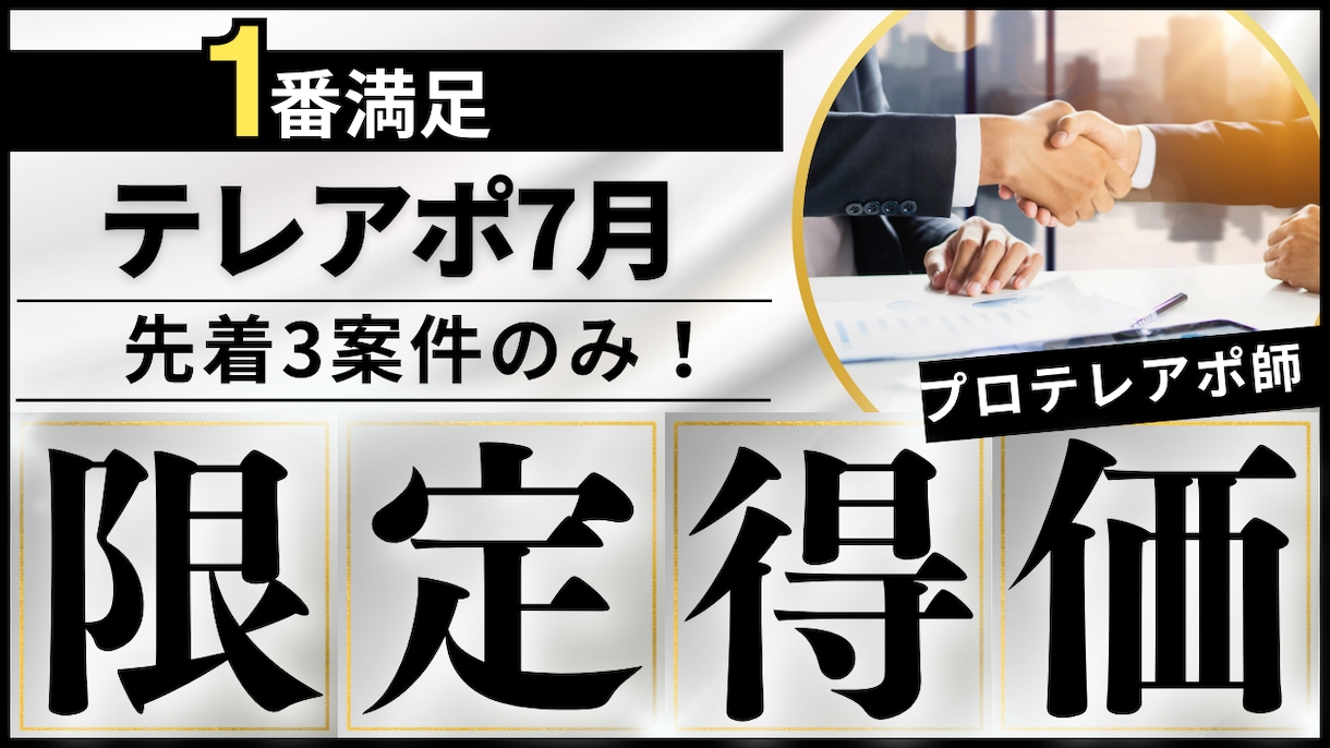 その道のプロ！がテレアポ致します テレアポ、電話営業、7月限定！1コール150円！ イメージ1