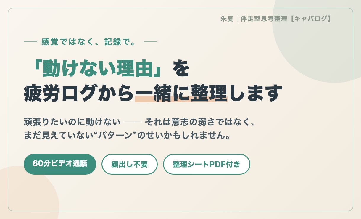 動けない理由を疲労ログから一緒に整理します 感覚ではなく記録で整理する60分。整理シートのお渡し付き イメージ1
