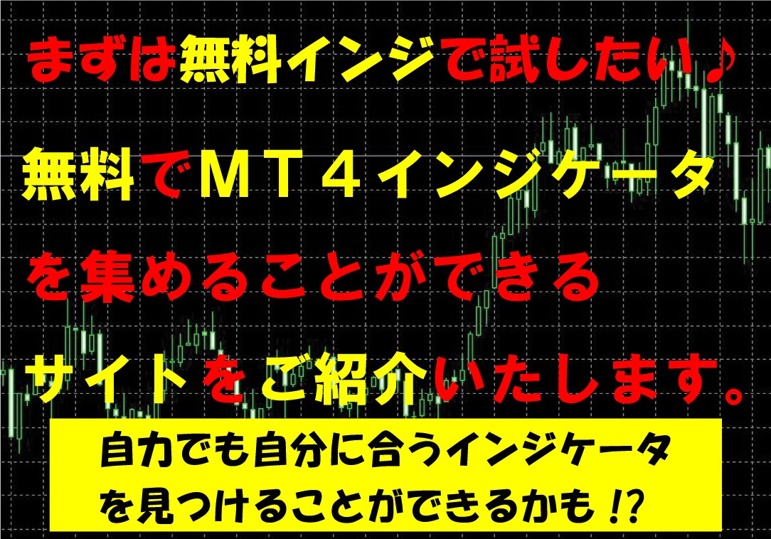MT4インジケータ無料で手に入れれるサイト教えます まずは「無料インジ」でバイナリー攻略とお考えの方に最適です！ イメージ1