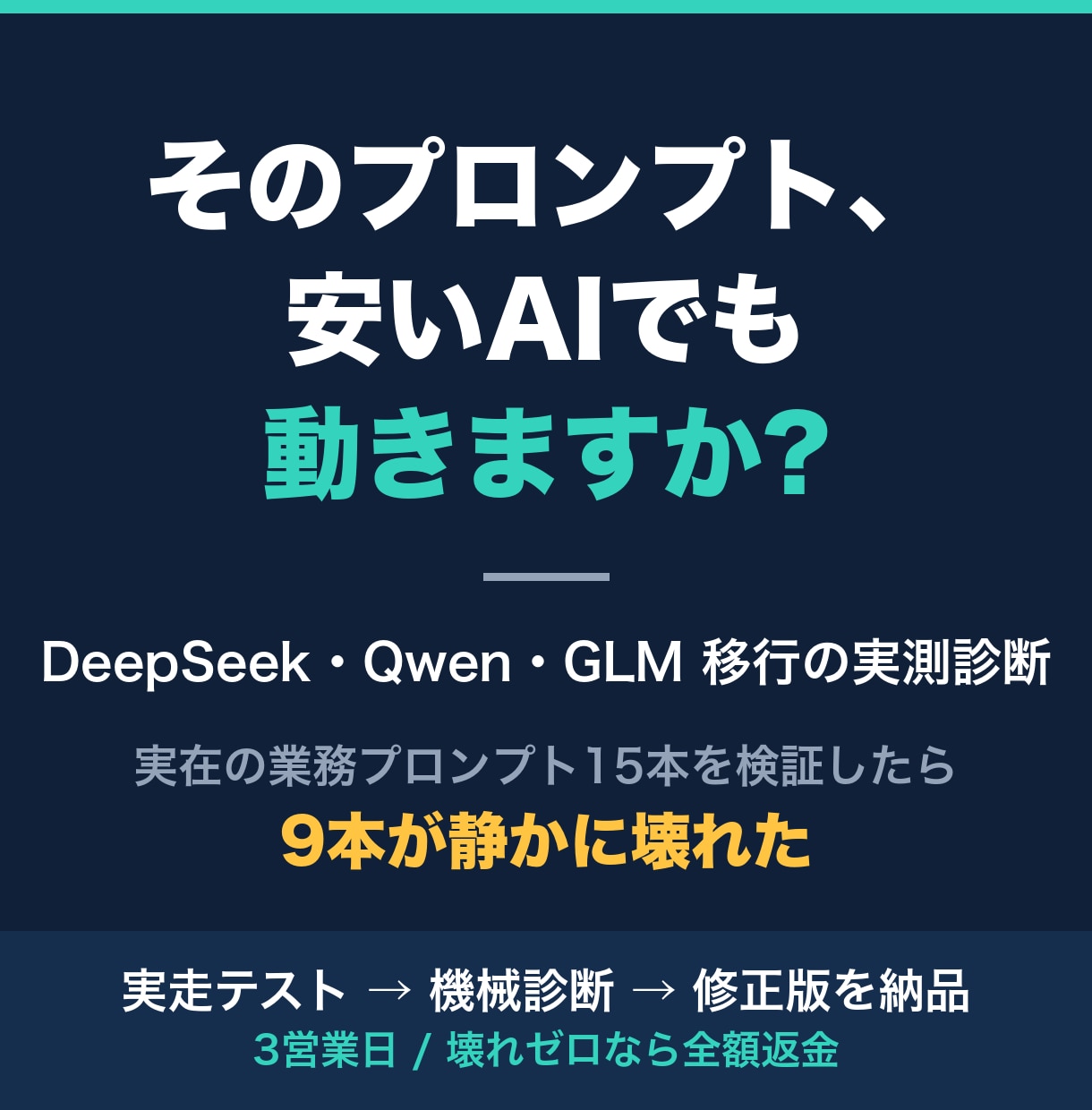 既存プロンプトの格安AI移行を実測診断します 乗り換え前に今のプロンプトが動くか実測。テスト作成不要 イメージ1