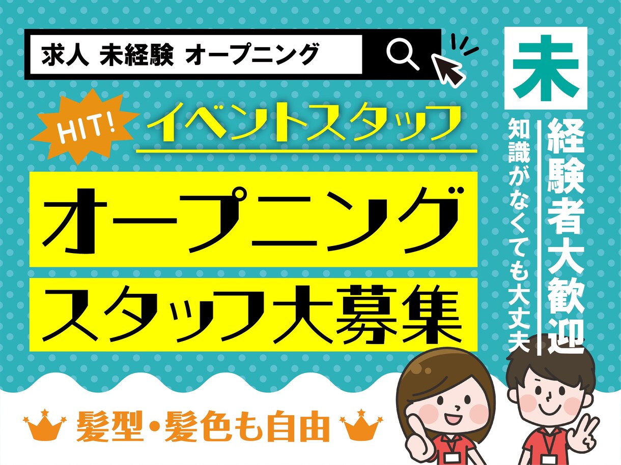 応募数をUPするための求人広告画像を作成します 求人の打ち出しポイントを画像でアピール！ イメージ4