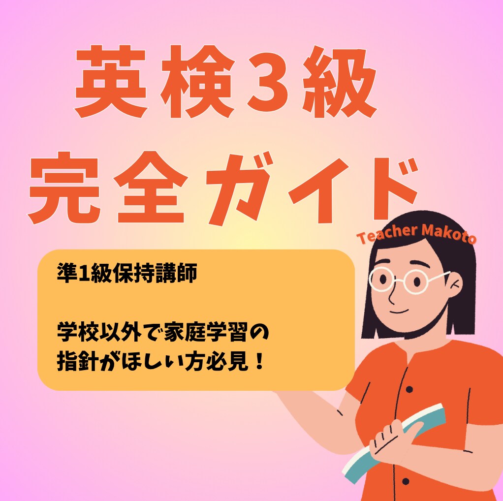 英検3級合格対策ガイドを提供します 市販にはないオリジナル教材英検3級完全ガイド✨ イメージ1