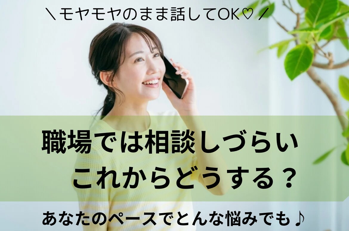看護師のキャリア相談！仕事や転職モヤモヤ整理します 仕事や転職、今後の働き方に悩むあなたへ イメージ1