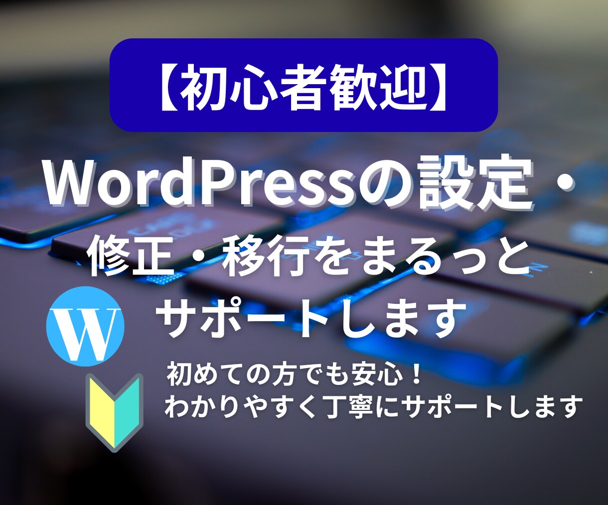初めての方でも、わかりやすく丁寧にサポートします 初めてでも大丈夫。誠実・丁寧に、あなたの不安に向き合います イメージ1