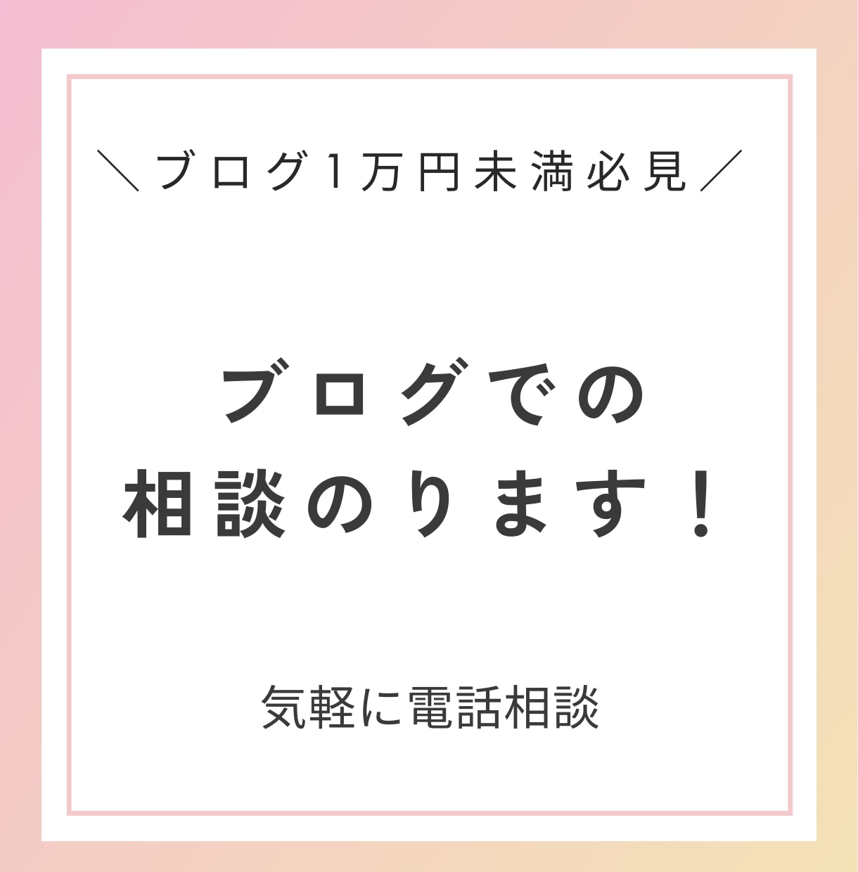 ブログ初心者|アドセンスブログや運営の相談のります 現役プロが聞きたい＆知りたいに答えます！ イメージ1