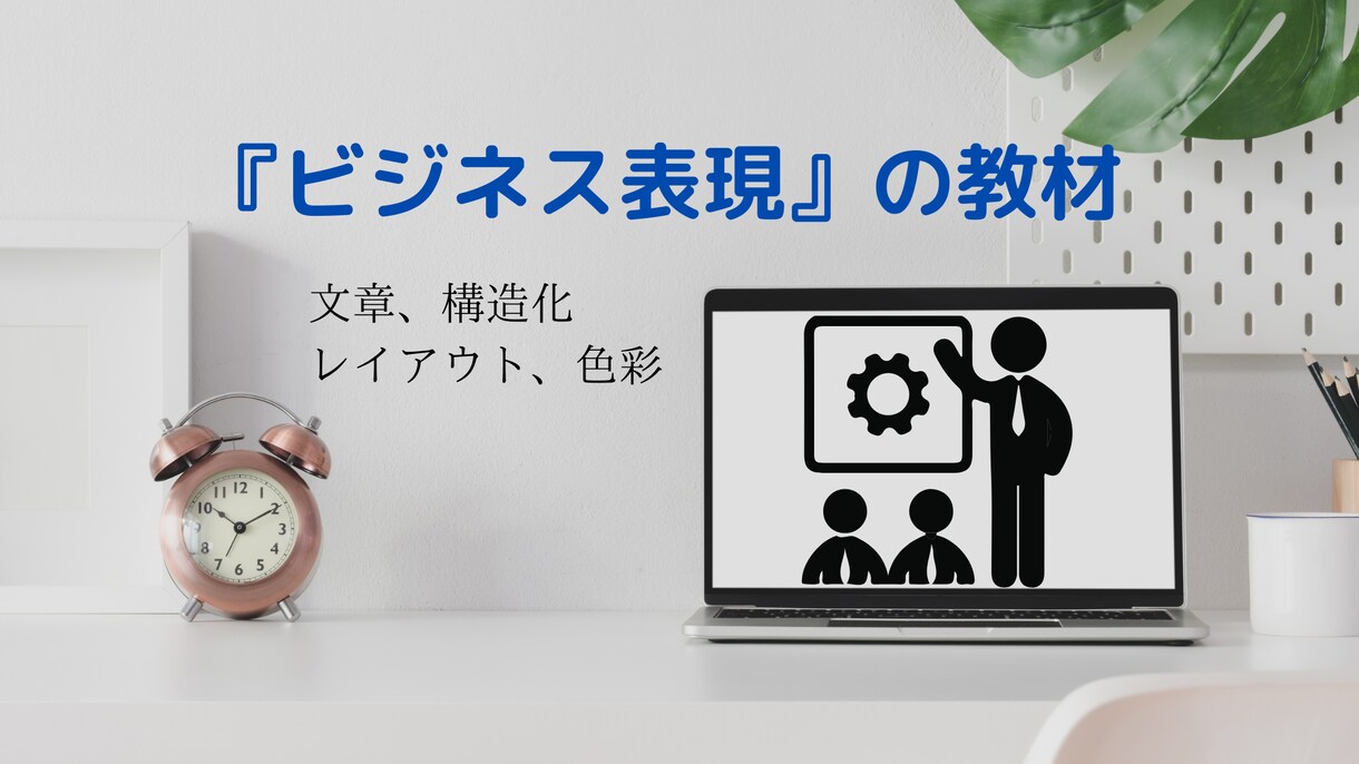 必修！『ビジネス表現の基礎知識』をお伝えします 文章表現・構造表現・レイアウト・色彩の教材提供と質問回答 イメージ1