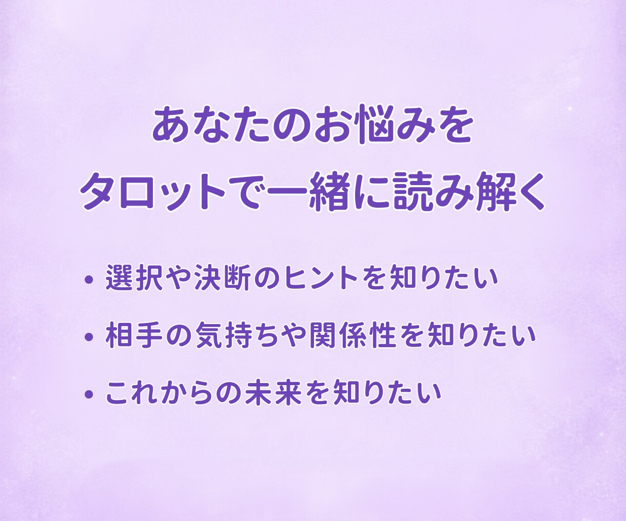 あなたのお悩みをなんでもタロットで占います 恋愛・仕事・人間関係など、あなたの悩みに寄り添います イメージ7
