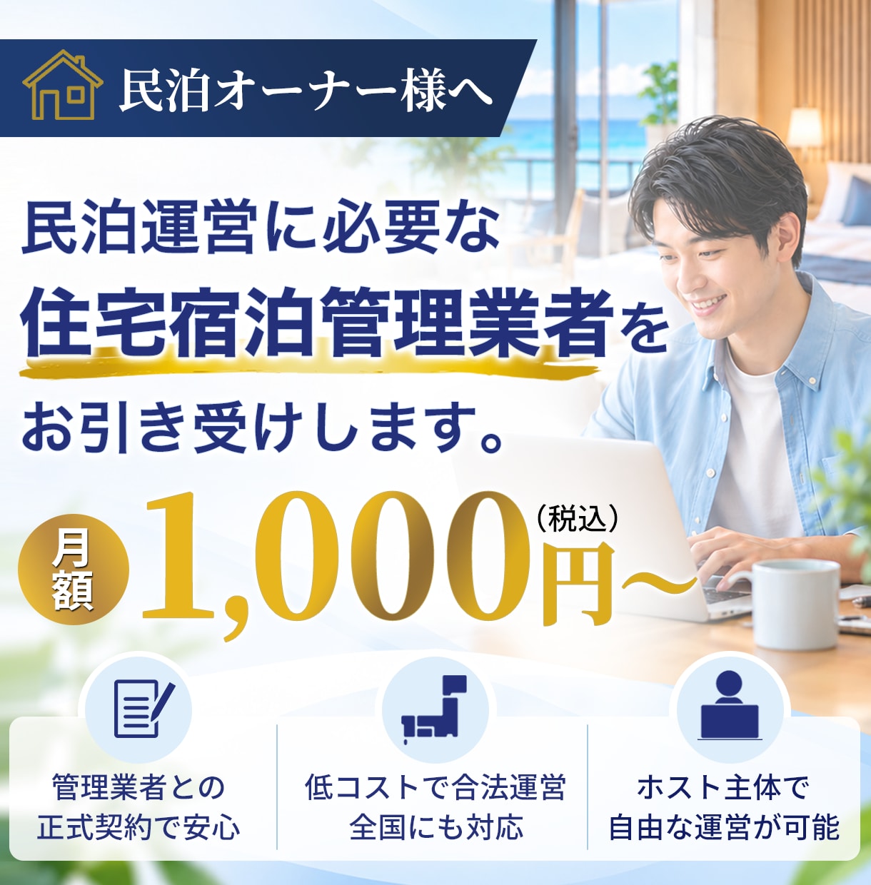 再委託型の住宅宿泊管理業を3ヶ月間請け負います 【最短即日契約】住宅宿泊管理契約を月1000円で請け負います イメージ1