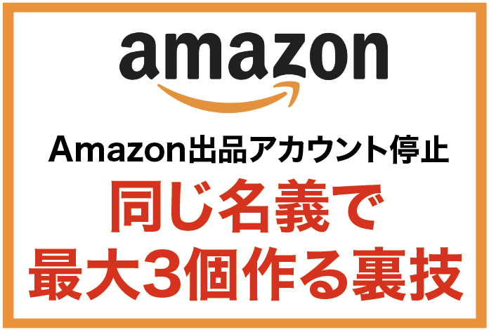 Amazonアカウント停止同じ名義の作り方教えます 停止になっても自分(同一)名義で最大3個まで作る方法 イメージ1