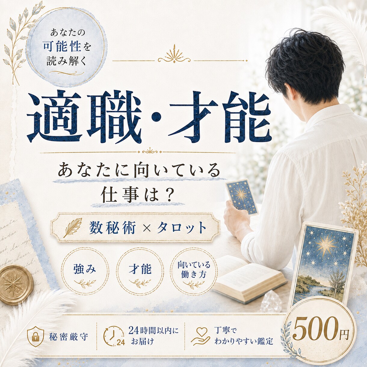 数秘術とタロットで適職・才能を鑑定します 【24時間以内】あなたらしく働ける道を優しく一緒に探します イメージ1