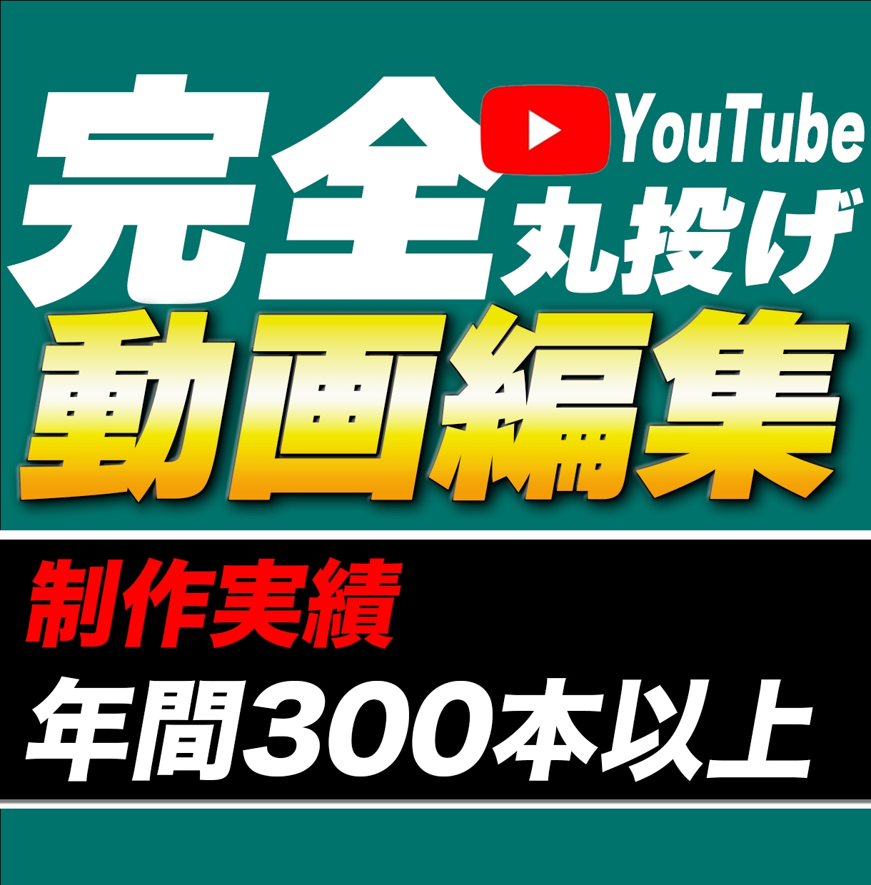 300本以上の納品実績の動画編集者が編集します とにかく何も考えず丸投げしたい人におすすめ！ イメージ1